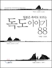 일본은 죽어도 모르는 독도 이야기 88
