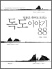 일본은 죽어도 모르는 독도 이야기 88