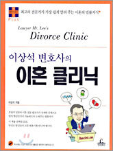 이상석 변호사의 이혼 클리닉