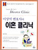 이상석 변호사의 이혼 클리닉