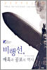 비행선, 매혹과 공포의 역사