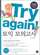 Try again! : 토익 모의고사