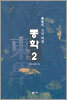 동학 2
