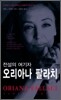 전설의 여기자 오리아나 팔라치
