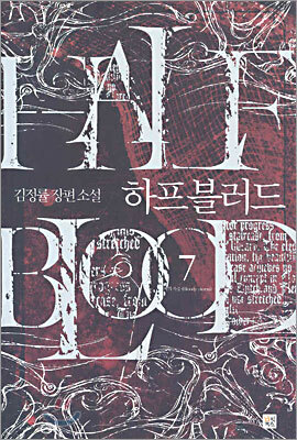 하프 블러드 7