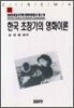 한국 초창기의 영화이론