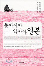 동아시아 역사와 일본