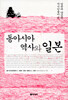 동아시아 역사와 일본