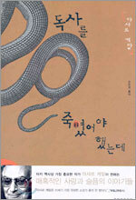 독사를 죽였어야 했는데