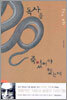 독사를 죽였어야 했는데