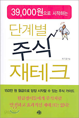 39,000원으로 시작하는 단계별 주식 재테크