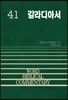 갈라디아서 41