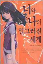 너와 나의 일그러진 세계