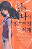 너와 나의 일그러진 세계