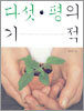 다섯 평의 기적