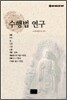 수행법 연구