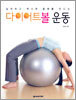 다이어트볼 운동