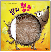 방귀 뿡뿡