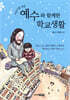 어린이를 위한 예수와 함께한 학교생활