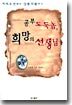공부 도둑놈, 희망의 선생님