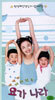 원정혜선생님과 함께하는 요가나라