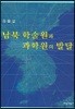 남북 학술원과 과학원의 발달