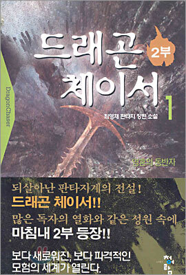 드래곤 체이서 2부 1