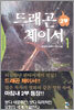 드래곤 체이서 2부 1
