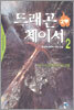 드래곤 체이서 2부 2