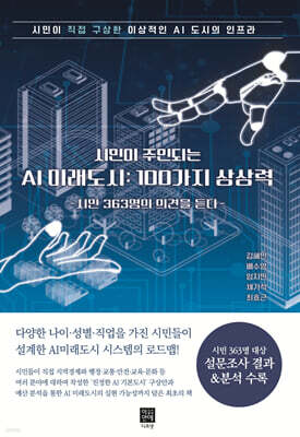 시민이 주인되는 AI 미래도시 : 100가지 상상력