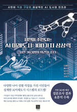 시민이 주인되는 AI 미래도시 : 100가지 상상력