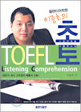 이종호의 초토 TOEFL Listening Comprehension