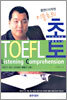 이종호의 초토 TOEFL Listening Comprehension
