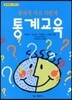 통계교육