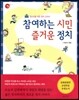 참여하는 시민 즐거운 정치