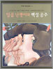 일곱 난쟁이와 백설공주