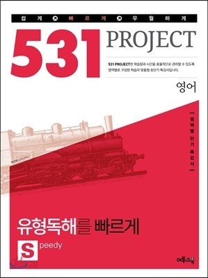 531 프로젝트 PROJECT 유형독해 빠르게 S (Speedy) (2019년용)