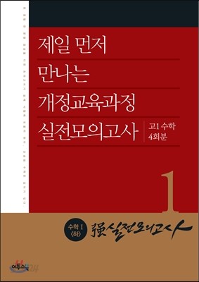 强강실전모의고사 수학 1 (하) 고1수학 4회분 (2017년용)