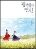 광해의 연인 1