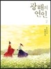 광해의 연인 2