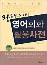 왕초보를 위한 영어회화 활용사전