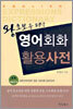 왕초보를 위한 영어회화 활용사전