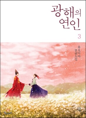 광해의 연인 3