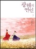 광해의 연인 3