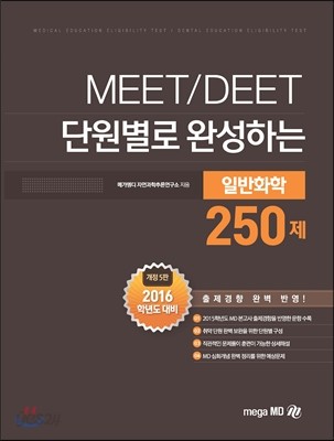 단원별로 완성하는 일반화학 250제