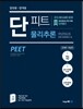 단원별 단계별 단피트 물리추론
