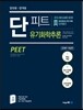 단원별 단계별 단피트 유기화학추론