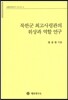 북한군 최고사령관의 위상과 역할 연구