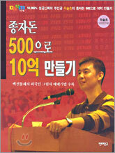 종자돈 500으로 10억 만들기
