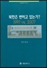 북한은 변하고 있는가 1997 VS 2007
